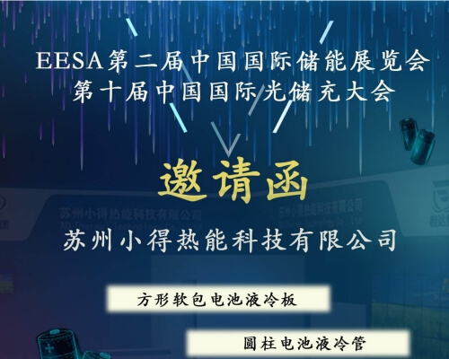 小得热能科技EESA储能展会邀请函